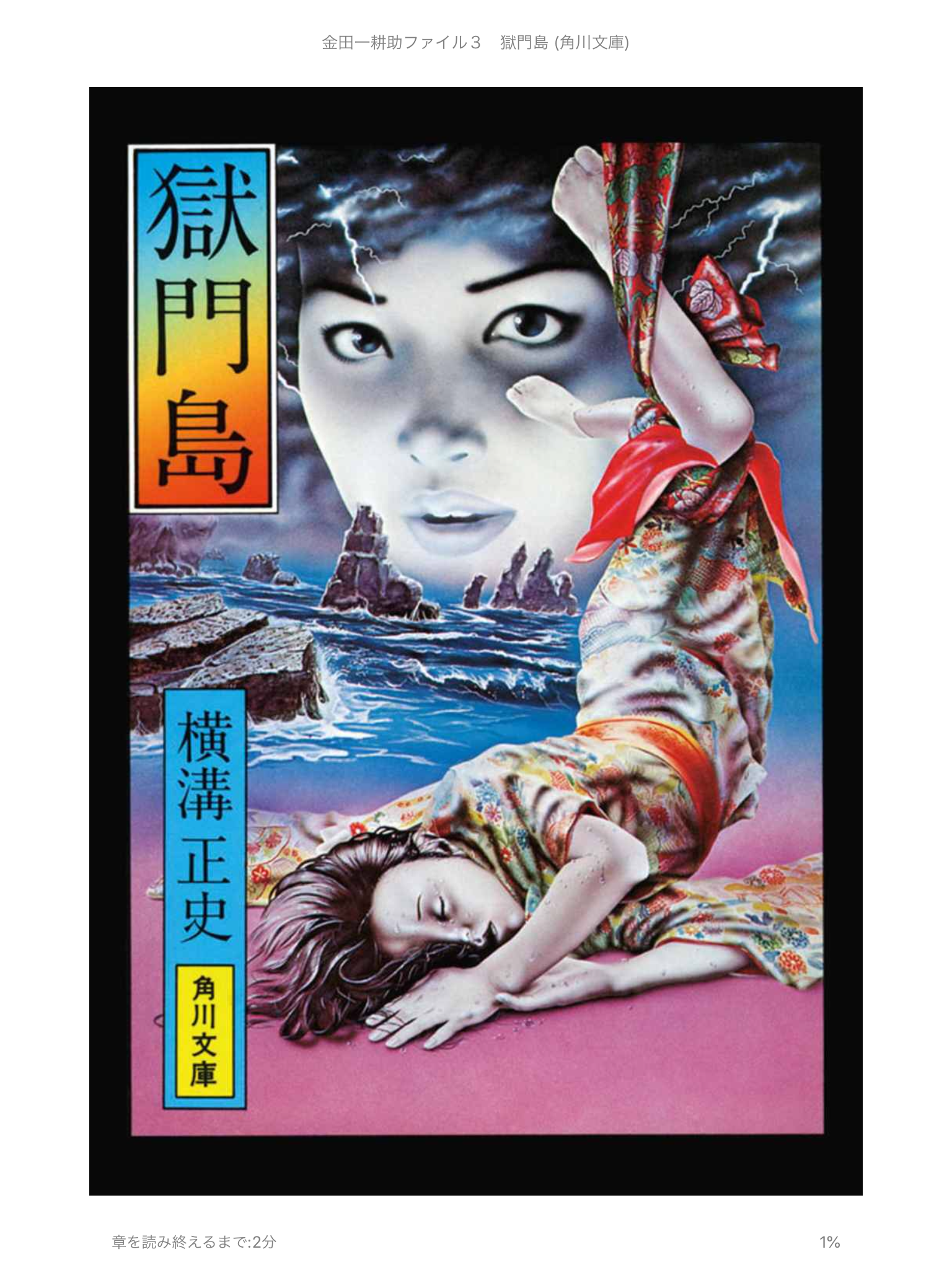 獄門島』（横溝正史） | 吟遊詩人の紀行文